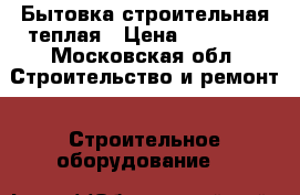 Бытовка строительная теплая › Цена ­ 20 000 - Московская обл. Строительство и ремонт » Строительное оборудование   